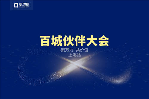 契約鎖百城伙伴大會：聚萬力·共價值，攜手打造事業(yè)共同體