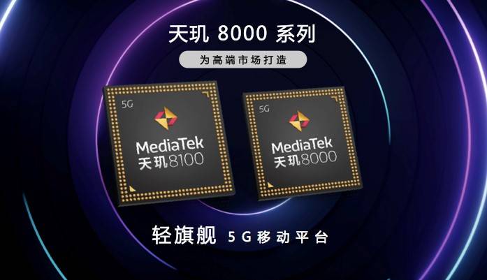 天璣8100和天璣8000輕旗艦發(fā)布，CPU、GPU、APU性能、能效全面領先