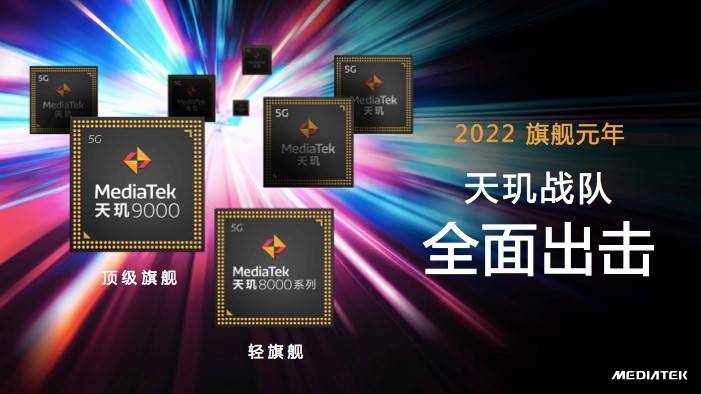 天璣8100和天璣8000輕旗艦發(fā)布，CPU、GPU、APU性能、能效全面領先