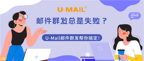 郵件群發(fā)總是失敗？U-Mail郵件群發(fā)幫你搞定