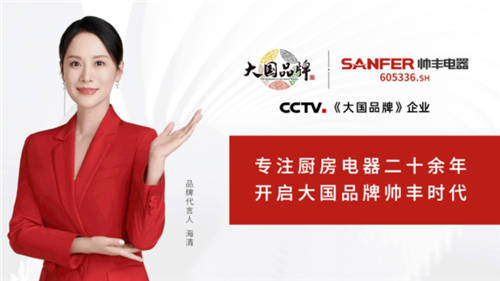 帥豐集成灶強(qiáng)勢登陸CCTV1，唱響“集成灶大國品牌帥豐造”強(qiáng)音！