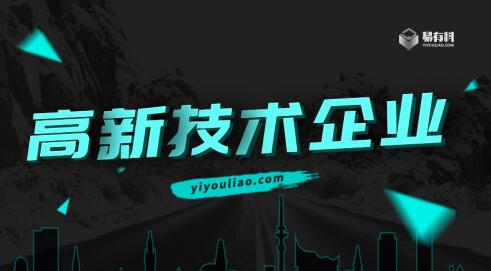 易有料獲“高新技術(shù)企業(yè)”認證：深耕企業(yè)級內(nèi)容智能運營，助力產(chǎn)業(yè)數(shù)字化轉(zhuǎn)型