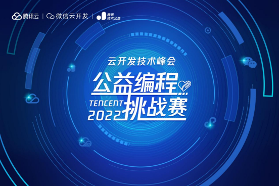 編程高手招募令！云開發(fā)技術(shù)峰會(huì)·公益編程挑戰(zhàn)賽開啟報(bào)名