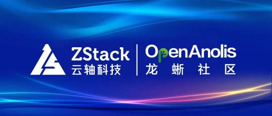 ZStack 與龍蜥操作系統(tǒng)完成兼容性認(rèn)證，共同打造安全可信的云+OS技術(shù)生態(tài)