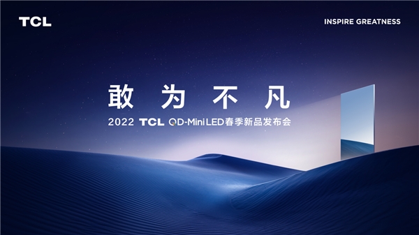 2022TCL春季發(fā)布會即將召開！堪稱畫質(zhì)天花板的神秘新品將亮相現(xiàn)場