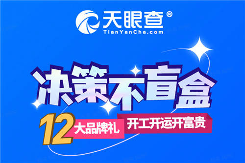 虎年開工福利送送送！天眼查攜手11大品牌開啟“決策不盲盒”福利大放送