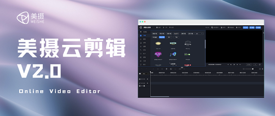 美攝云剪輯2.0發(fā)布，助力企業(yè)搭建自有web端云剪輯平臺(tái)