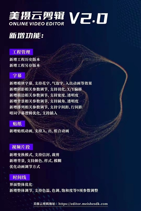 美攝云剪輯2.0發(fā)布，助力企業(yè)搭建自有web端云剪輯平臺(tái)