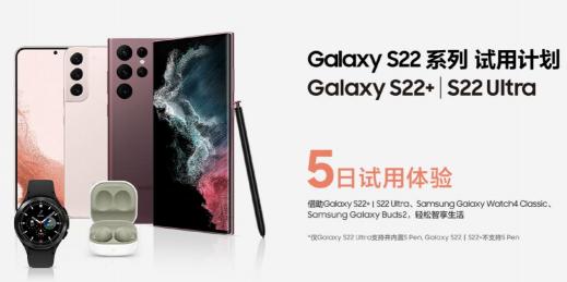 輕松智享品質(zhì)生活 三星Galaxy S22系列無憂試用計(jì)劃來襲