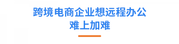 亞馬遜ERP積加3招開啟高效遠程辦公，爆單大賣一往無前