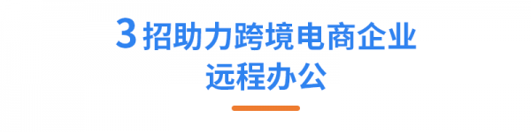 亞馬遜ERP積加3招開啟高效遠程辦公，爆單大賣一往無前