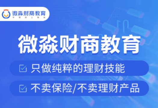 開啟智慧人生，學習財商知識，微淼商學院為您助力護航