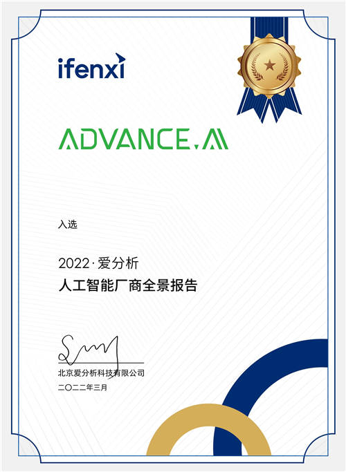 ADVANCE.AI入選2022愛分析·人工智能廠商全景報告