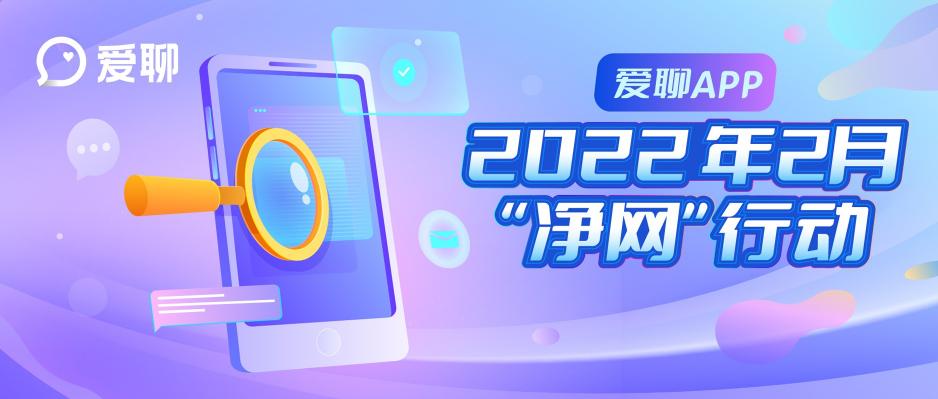 愛聊APP 2022年2月“凈網”行動公示