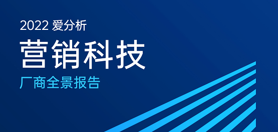 又一認(rèn)可！惟客數(shù)據(jù)入選愛分析營銷科技廠商全景報(bào)告