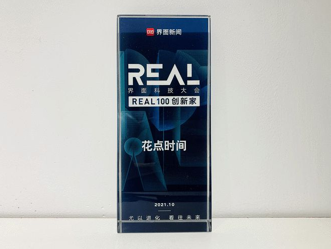 花點時間創(chuàng)新進取 榮獲“REAL100 創(chuàng)新家”獎