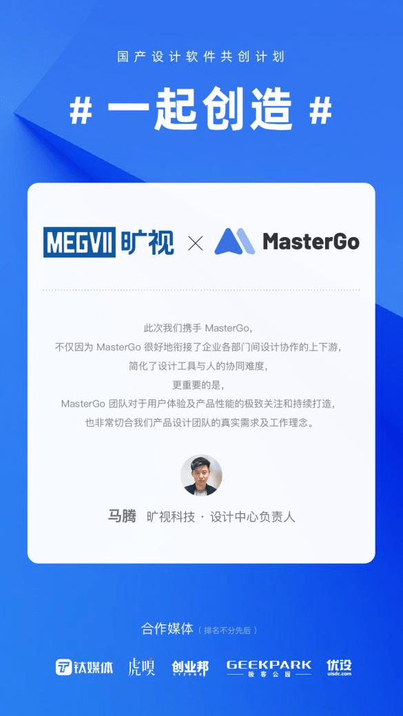 曠視科技簽約藍湖MasterGo，開啟國產(chǎn)設計軟件“共創(chuàng)”新時代