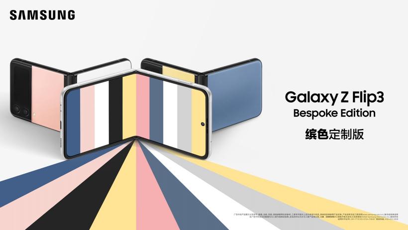 來三星網(wǎng)上商城定制Galaxy Z Flip3 Bespoke Edition 驚喜福利等著你