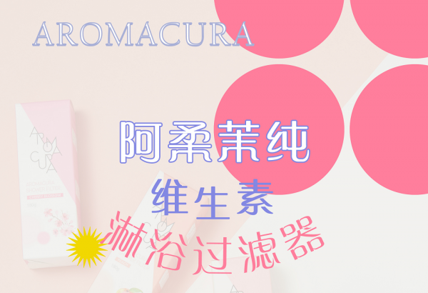 用含氯水洗比喝更致命！AROMACURA阿柔茉純維生素淋浴過濾器防氯護(hù)膚