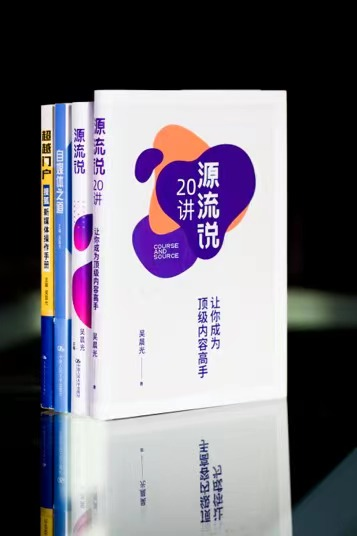 （“超越三部曲”京東、當(dāng)當(dāng)?shù)入娚唐脚_均有售；《源流說20講：讓你成為頂級內(nèi)容高手》電子書在亞馬遜等平臺有售）