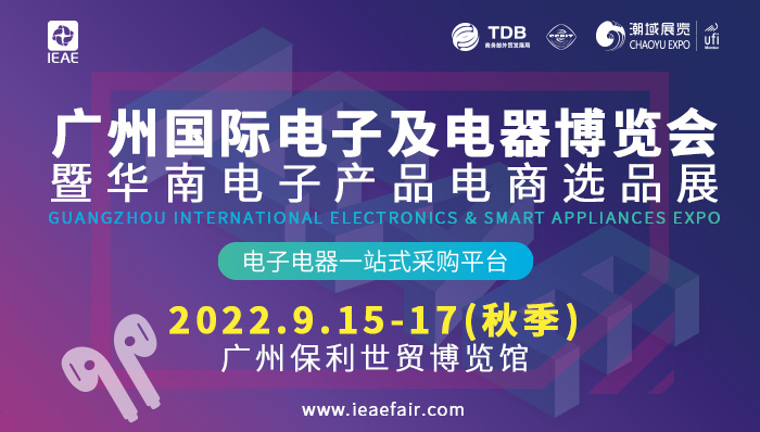 2022 IEAE廣州國際電子及電器博覽會_副本.jpg