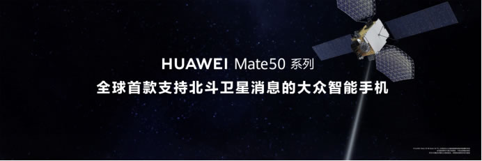 【Mate50體驗(yàn)向】黑科技旗艦王者華為Mate50系列正式發(fā)布，以極致創(chuàng)新解鎖高端旗艦新體驗(yàn)(1)(1)686.jpg