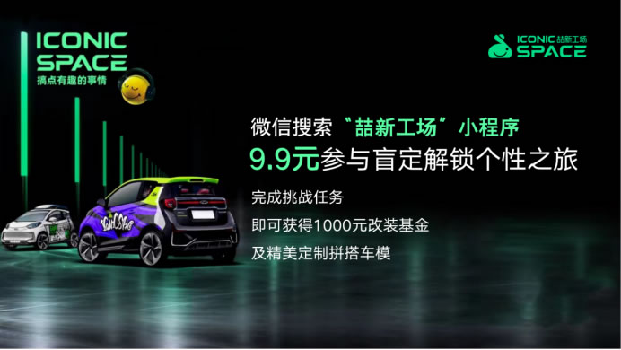 1-通稿 奇瑞新能源發(fā)布會(huì)亮點(diǎn)多，新品牌ICONIC SPACE喆新工場帶來全新改裝體驗(yàn)1987.jpg