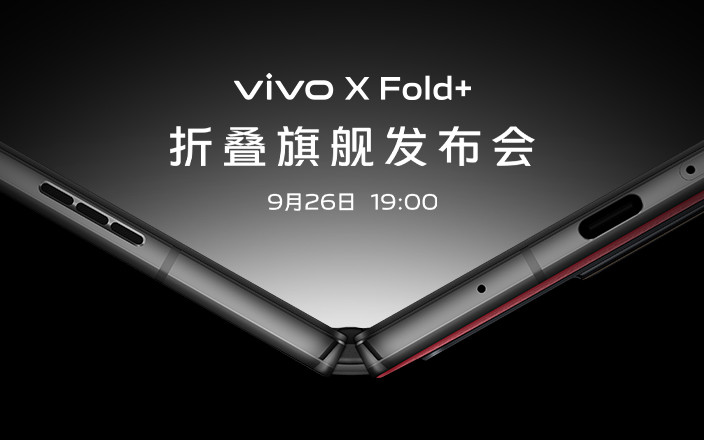 vivo X Fold+折疊旗艦發(fā)布會(huì)