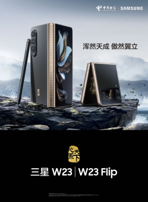 橫觀縱覽 尊享折疊——心系天下三星W23 _ W23 Flip震撼發(fā)布320.jpg