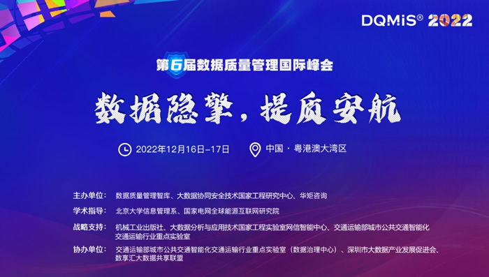 2022年第六屆數(shù)據(jù)質(zhì)量管理國(guó)際峰會(huì)重磅開(kāi)啟.jpg