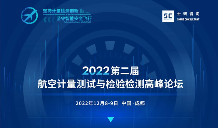 2022第二屆航空計(jì)量測(cè)試與檢驗(yàn)檢測(cè)高峰論壇.jpg