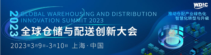 2023全球倉儲與配送創(chuàng)新大會.jpg