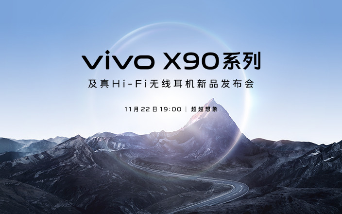 vivo X90系列及真Hi-Fi無(wú)線耳機(jī)新品發(fā)布會(huì)