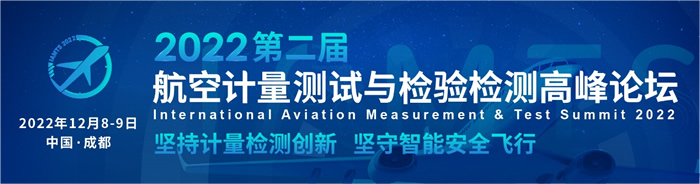 2022航空計量測試與檢驗檢測高峰論壇.jpg