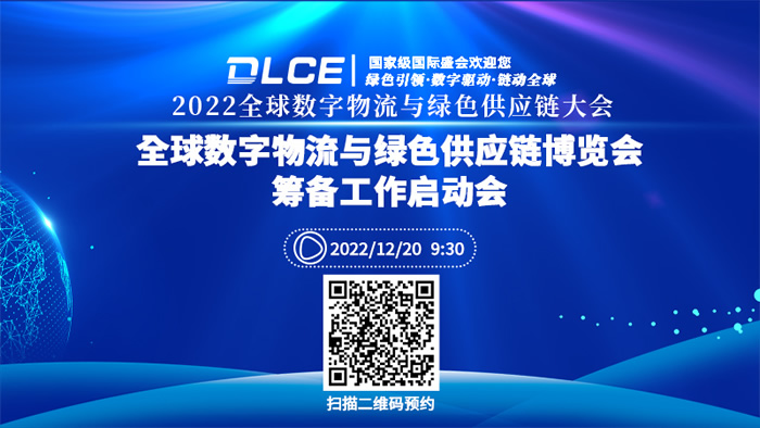 2022全球數(shù)字物流與綠色供應(yīng)鏈大會.jpg