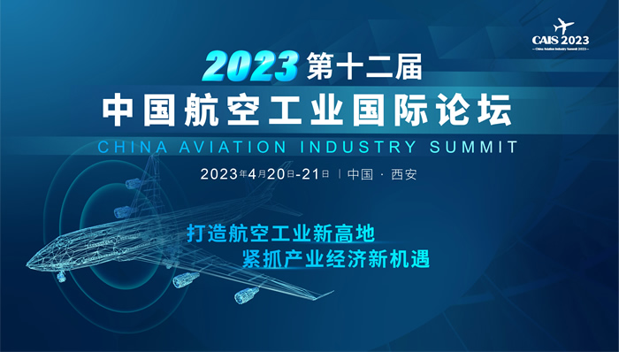 2023第十二屆中國航空工業(yè)國際論壇.jpg