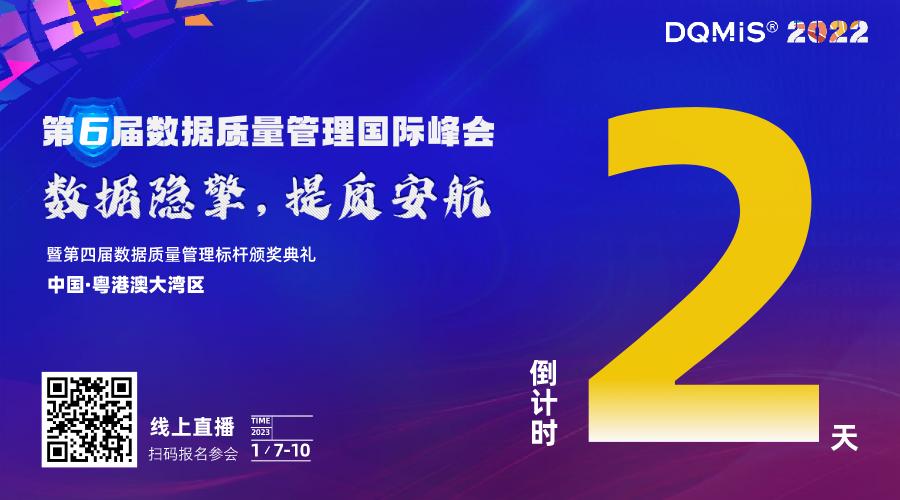 DQMIS2022第六屆數(shù)據(jù)質(zhì)量管理國際峰會即將揭幕.jpg