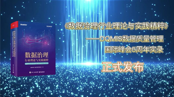 DQMIS數據質量管理國際峰會五周年論文集發(fā)布儀式.jpg