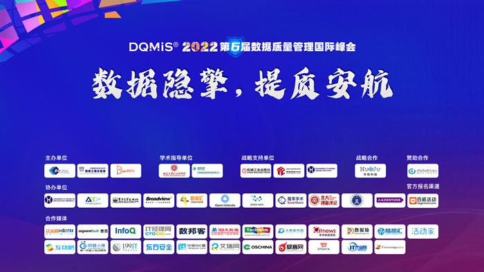 DQMIS 2022第六屆數據質量管理國際峰會精彩回顧.jpg