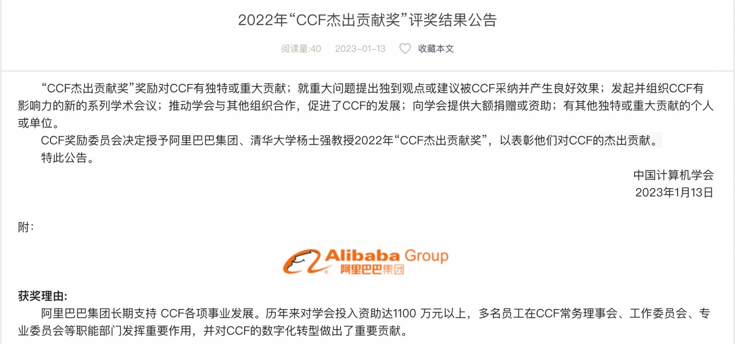 阿里巴巴獲2022年中國計算機(jī)學(xué)會“CCF杰出貢獻(xiàn)獎”.jpg