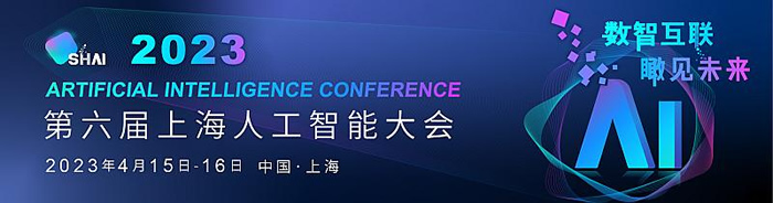 2023第六屆上海人工智能大會首批發(fā)言嘉賓名單揭曉.jpg