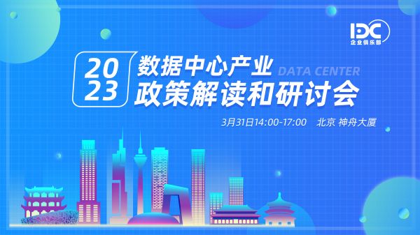 2023 數據中心產業(yè)政策解讀和研討會