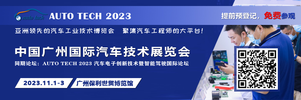 廣汽、比亞迪、小鵬、豐田、本田、日產(chǎn)等都來參與，AUTO TECH 2023 華南展今年有哪些亮點？.jpg