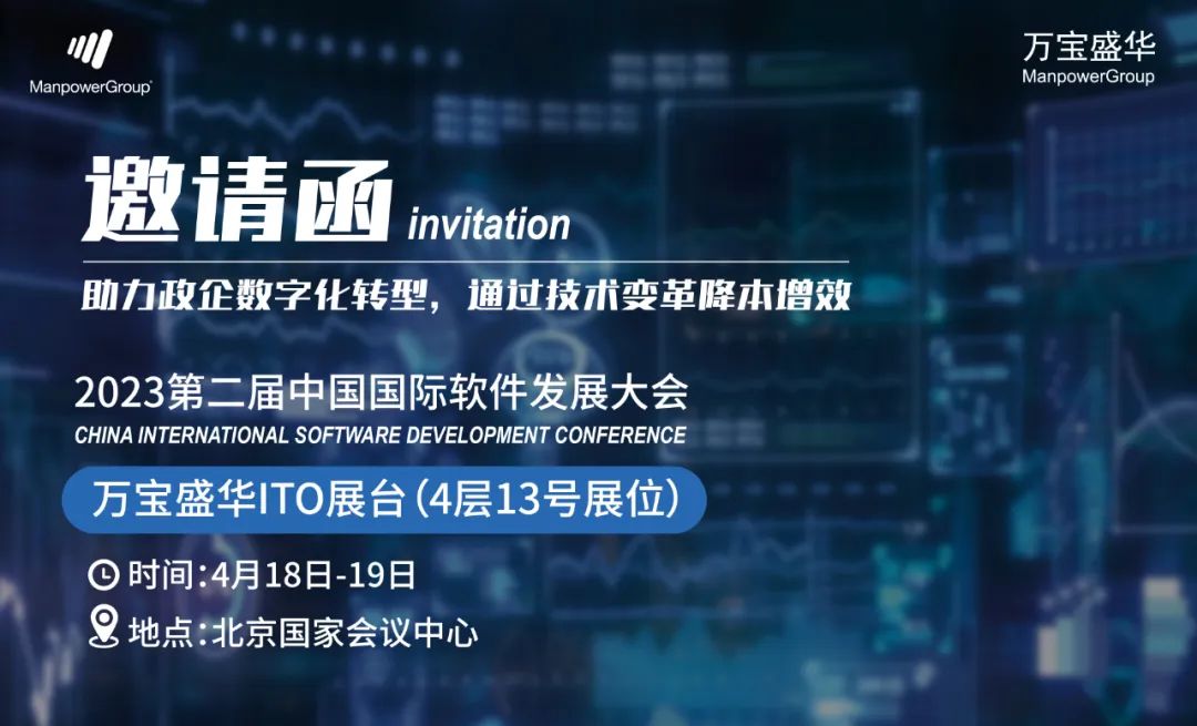 萬寶盛華ITO將亮相2023中國國際軟件發(fā)展大會(huì).jpg
