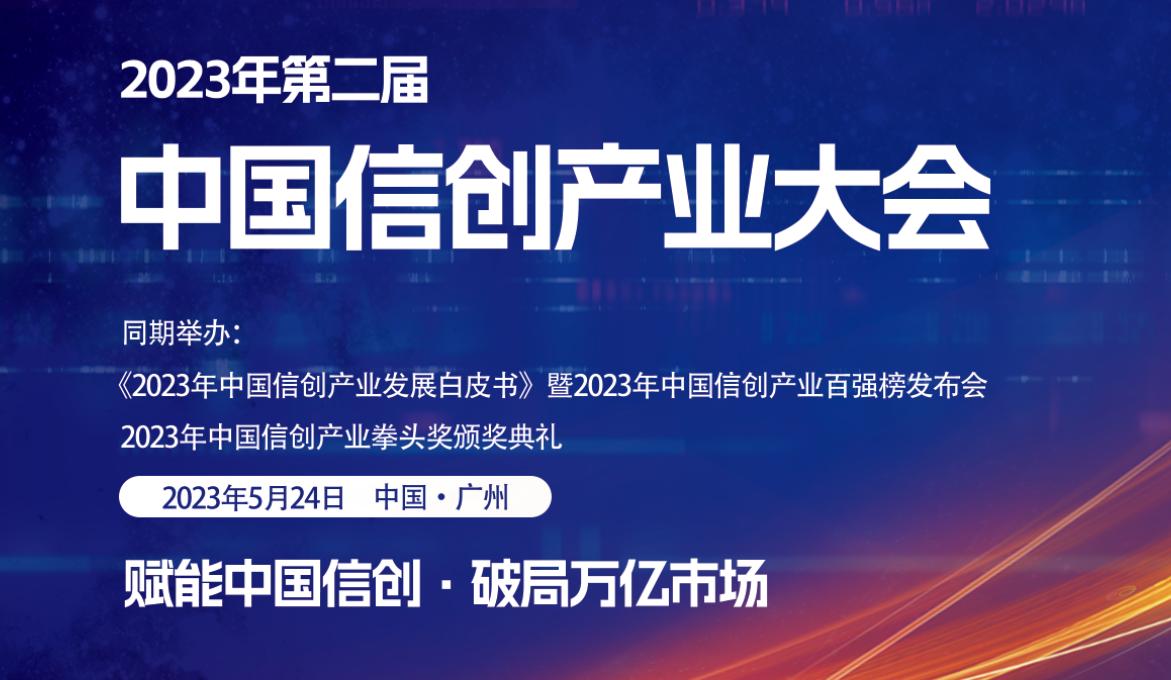 2023年（第2屆）中國信創(chuàng)產業(yè)大會即將開幕，大會精彩議程搶先看！.jpg