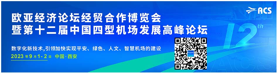 2023歐亞經濟論壇經貿合作博覽會暨第十二屆中國四型機場發(fā)展高峰論壇.jpg