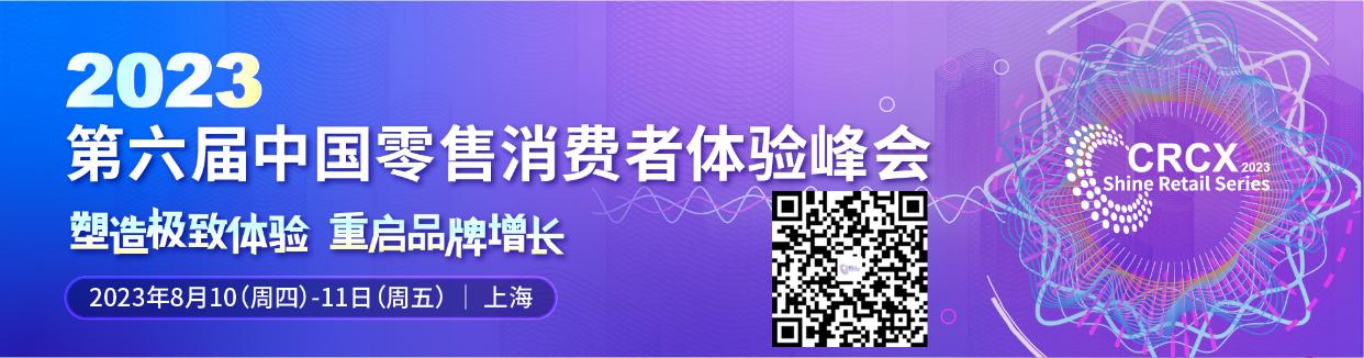 第六屆中國零售消費(fèi)者體驗(yàn)峰會與您相約上海.jpg