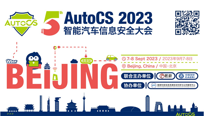 The 5th AutoCS 2023智能汽車信息安全大會——北京站.jpg