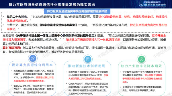 中國(guó)信通院栗蔚：《從算力互聯(lián)互通到算力互聯(lián)網(wǎng)探索》3.jpg