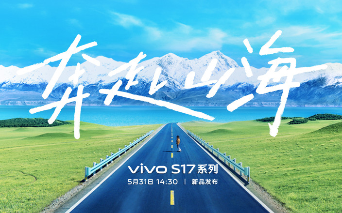 vivo S17系列新品發(fā)布會